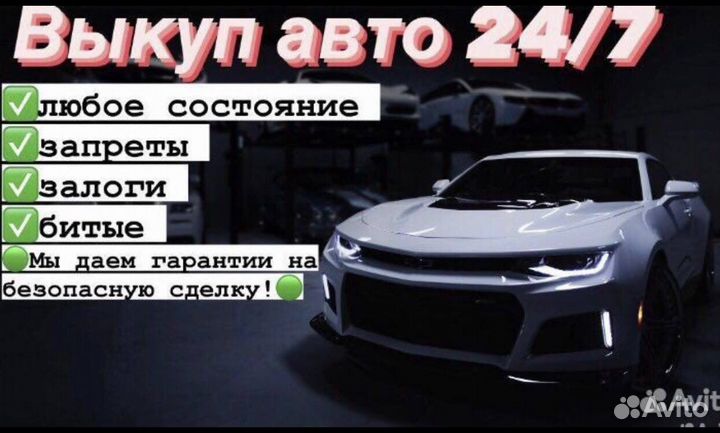 Срочный выкуп авто в любом состоянии
