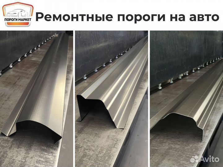 Пороги ремонтные на авто
