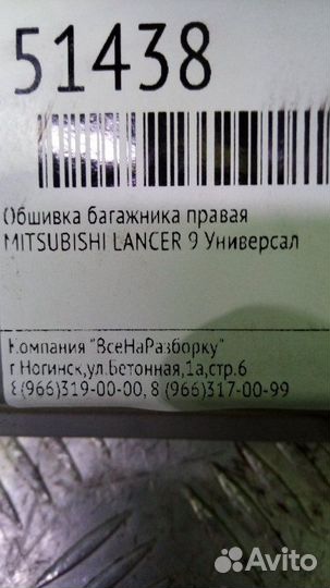 Обшивка багажника правая Mitsubishi Lancer 9
