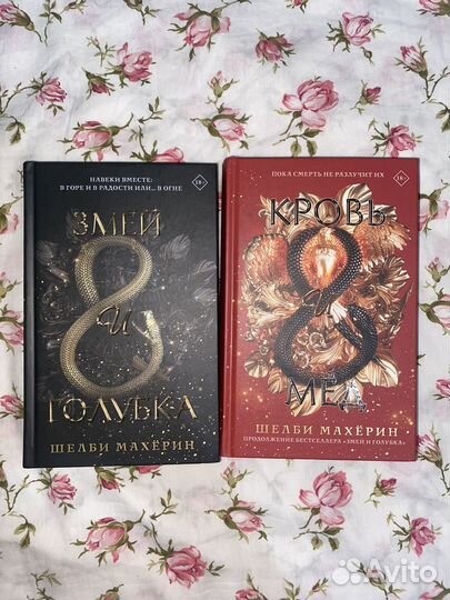 Змей и голубка кровь и мед шелби махёрин