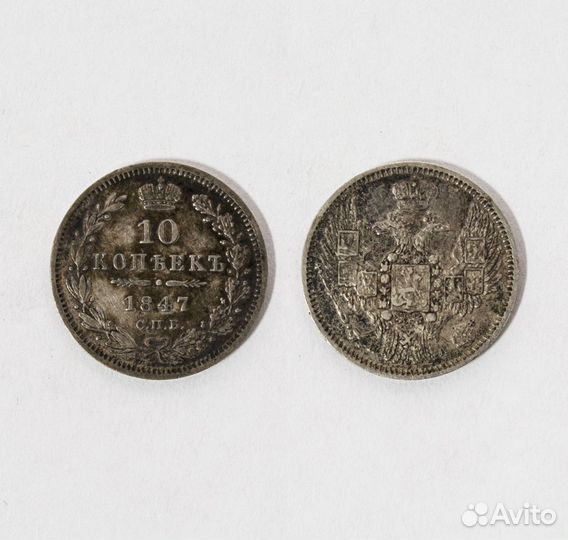 Монета Николая I 10 копеек 1847 года па, серебро