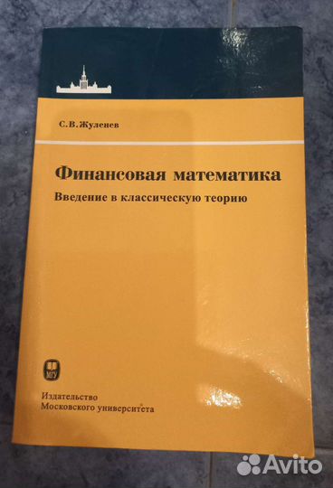 С. Жуленев. финансовая математика