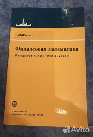 С. Жуленев. финансовая математика
