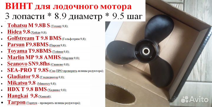 Винт лодочного мотора 9.8 л.с.(скоростной) Тохацу