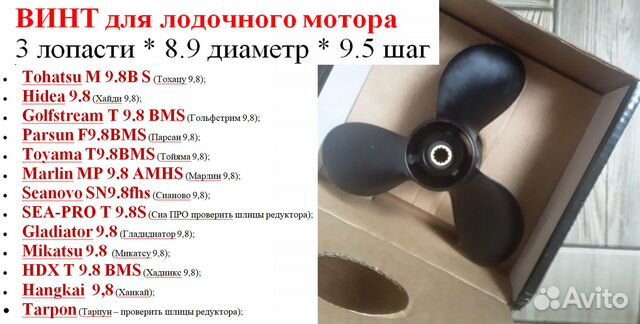 Винт лодочного мотора 9.8 л.с.(скоростной) Тохацу