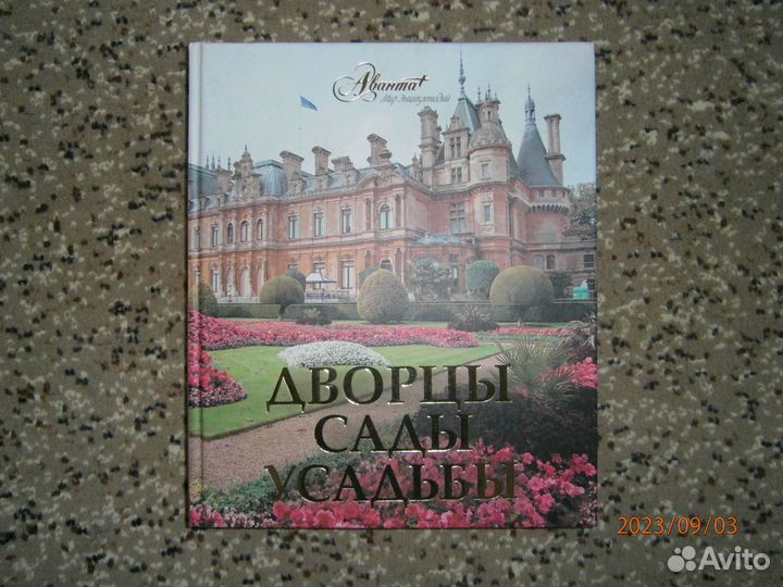 Дворцы. Сады. Усадьбы. Замки. Карнавалы