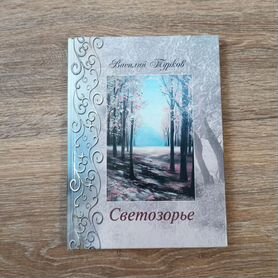 Книга "Светозорье" Василий Турков