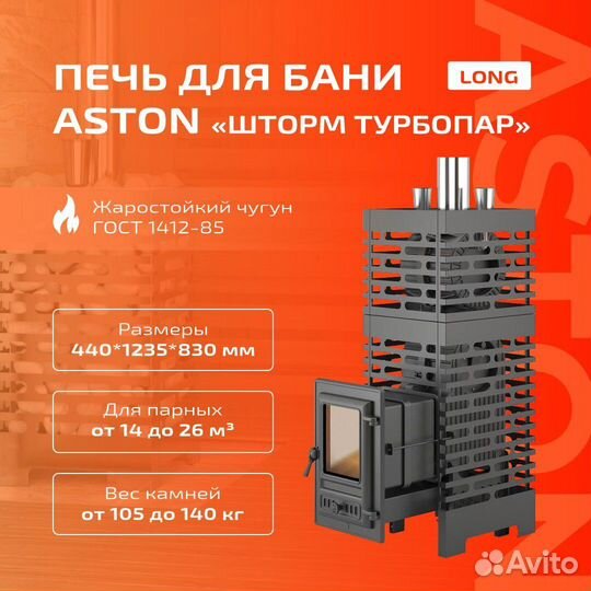 Печь для бани Aston «Шторм Турбопар» Long (чугун)