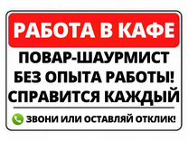 Сотрудник в шаверму (Без Опыта) / Карбышева 64 Б