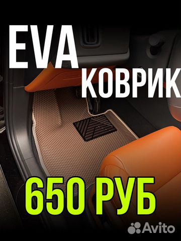 Eva/Эва/Эво коврик в любое авто объявление продам