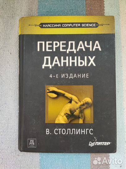 Книга Столлингс В. Передача данных 4-е издание