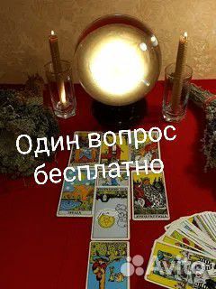 Гадания, предсказание, приворот