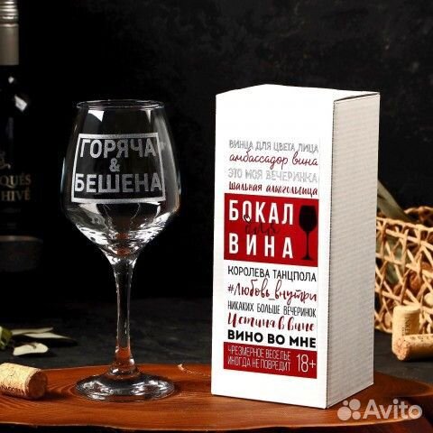 Бокал для вина «Горяча и бешена», гравировка