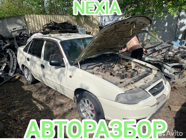 Авторазбор Daewoo Nexia, Нексия