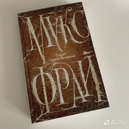 Книга Макс Фрай Сказки старого Вильнюса