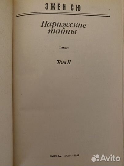 Эжен Сю «Парижские тайны»