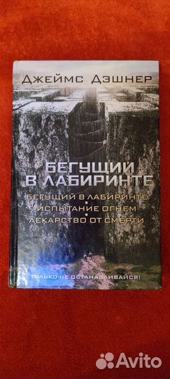 Книга Джеймс Дэшнер Бегущий в лабиринте 3 части