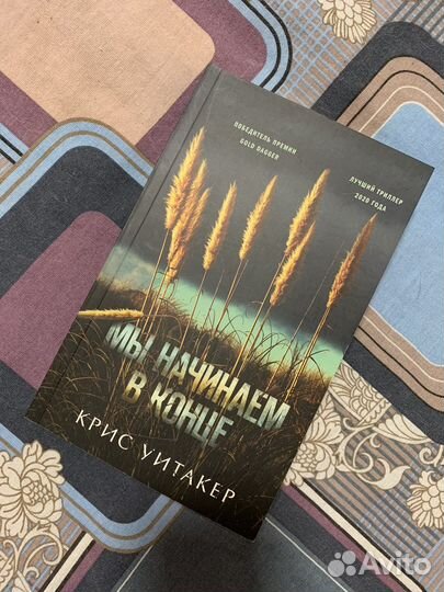 Мы начинаем в конце