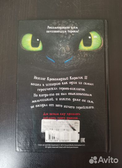 Книга Как приручить дракона