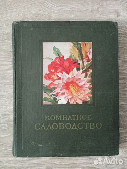 Комнатное садоводство