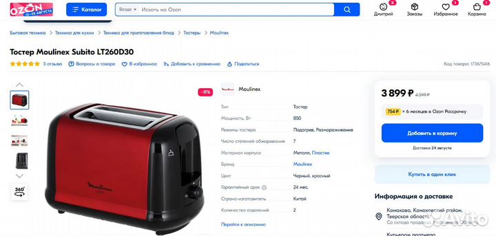 Тостер Moulinex