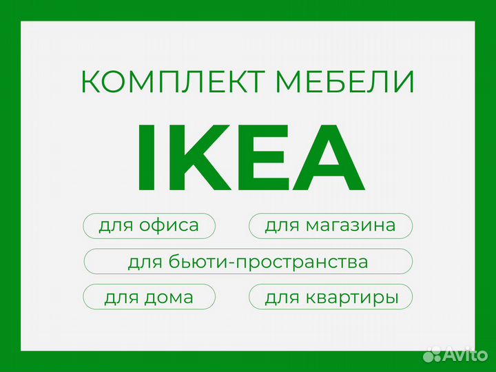 Комплект мебели IKEA