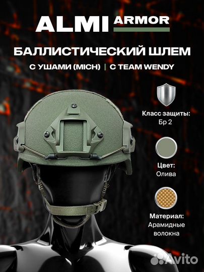 Баллистический шлем класс II с ушами