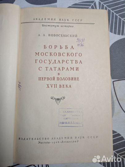 Новосельский Борьба Московского государства с тата