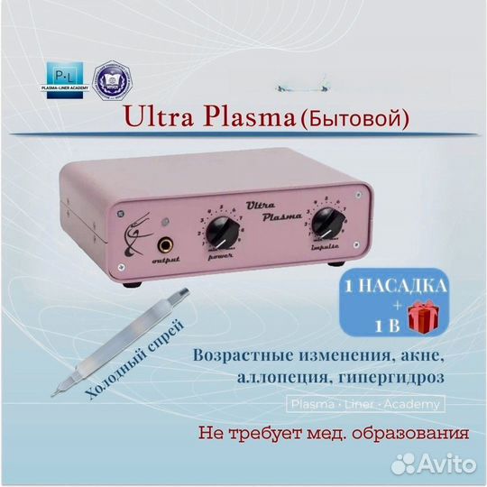 Ultra Plasma холодная плазма бытовой аппарат