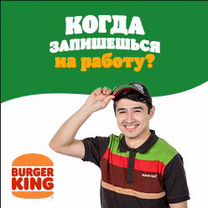 Кассир торговой точки без опыта в Burger King