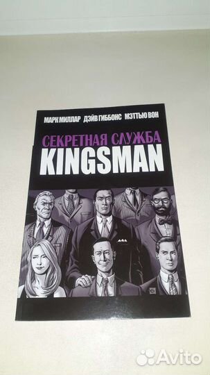 Комикс Kingsman. Секретная служба