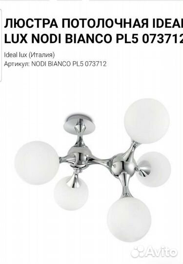 Люстра потолочная Ideal Lux (Италия). Новая