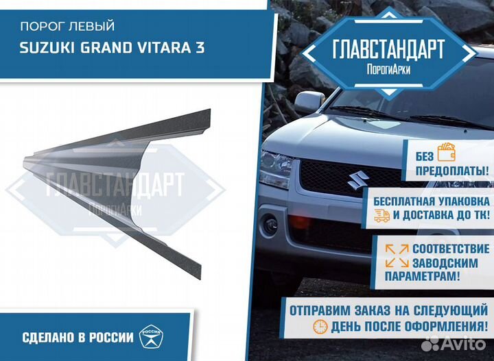 Порог Гранд Витара 3 левый