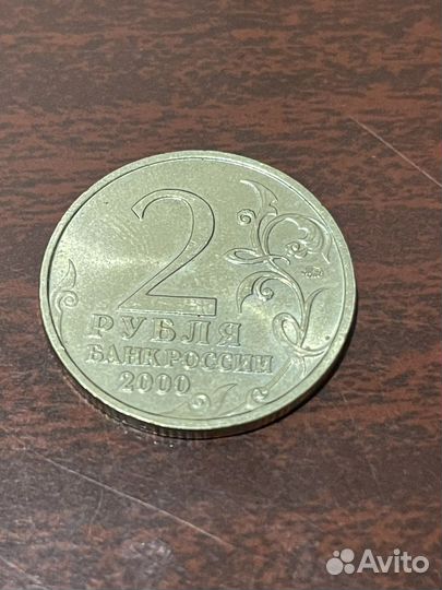 Юбилейная монета 2 рубля 2000 года