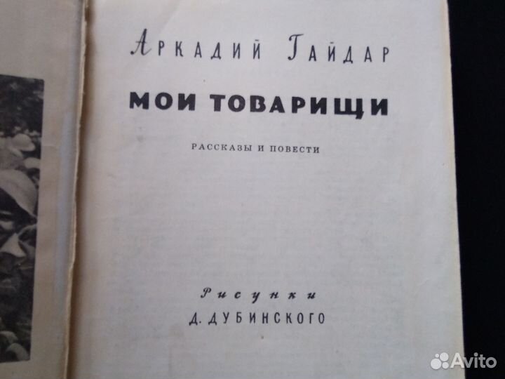 Аркадий Гайдар Мои товарищи