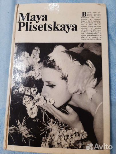 Майя Плисецкая