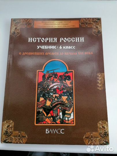 Учебник по истории 6 класс (история России)