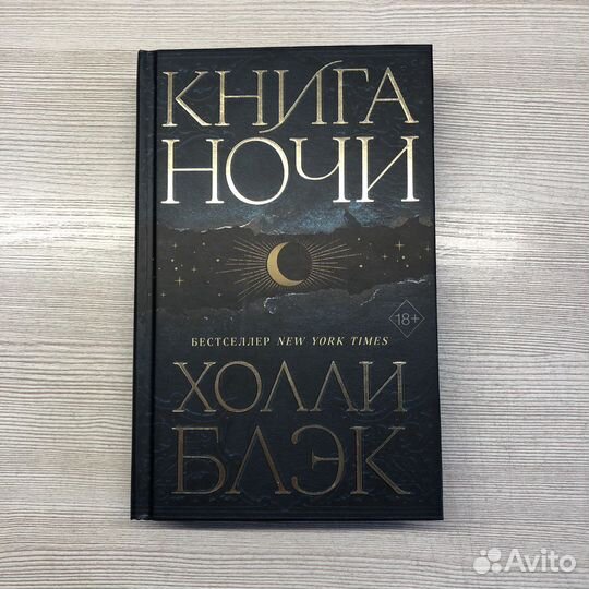 Книга Ночи
