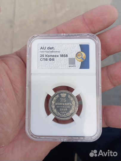 25 копеек 1858