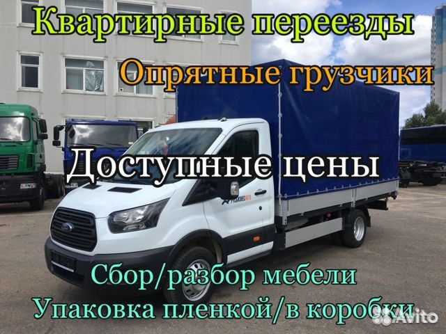 Переезды Квартирные и Офисные Грузчики