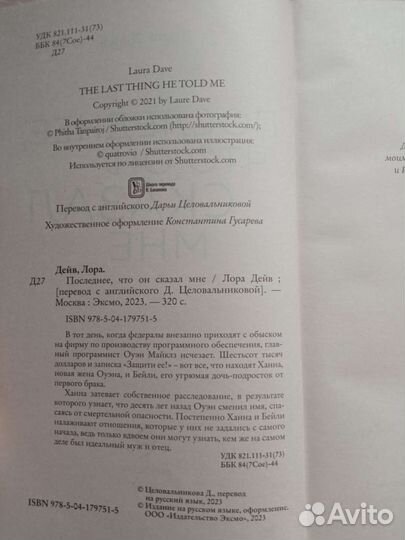 Лора Дейв 'Последнее, что он сказал мне'