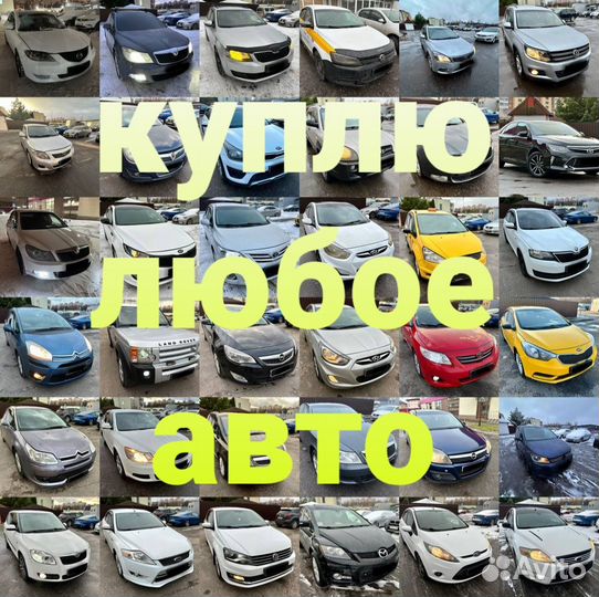 Выкуп машин