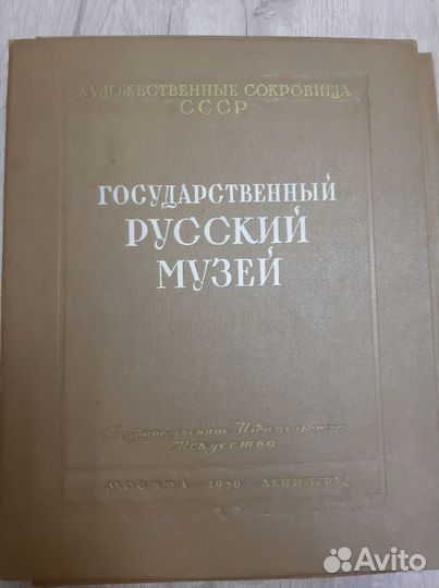 Российский государственный музей 1950 г