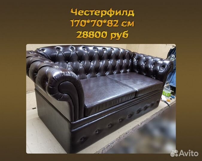 Диван Честер