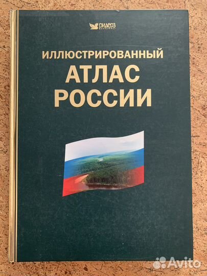 Атлас России