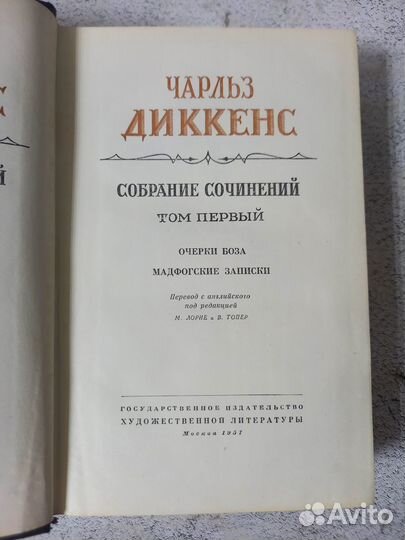 Диккенс Ч. Собрание сочинений в 30 томах. 1957