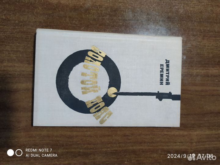 Золотой пояс,Дмитрий Еремин,1972