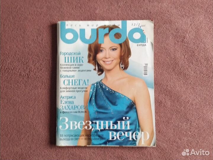 Журналы Бурда Моден (Burda)