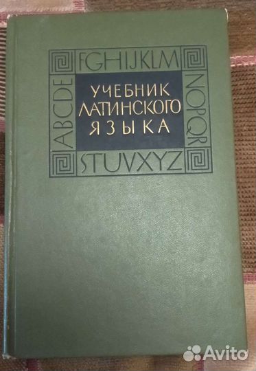 Учебник латинского языка