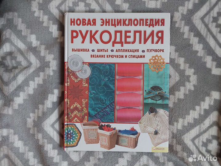 Новая энциклопедия рукоделия